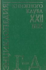 Энциклопедия Книжного клуба "XXI" век. Том 6. Г-Д