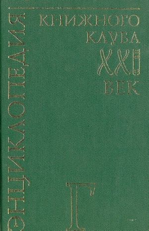 Энциклопедия Книжного клуба "XXI" век. Том 5. Г