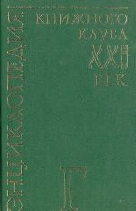 Entsiklopedija Knizhnogo kluba "XXI" vek. Tom 5. G