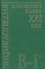 Энциклопедия Книжного клуба "XXI" век. Том 4. В-Г