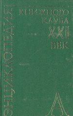 Энциклопедия Книжного клуба "XXI" век. Том 1. А