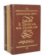Vikont de Brazhelon, ili Desjat let spustja (komplekt iz 3 knig)