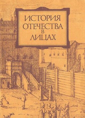 Istorija otechestva v litsakh. S drevnejshikh vremen do kontsa XVII v.: Biograficheskaja entsiklopedija