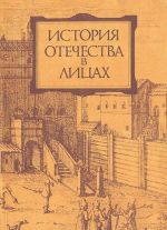 История отечества в лицах. С древнейших времен до конца XVII в.: Биографическая энциклопедия