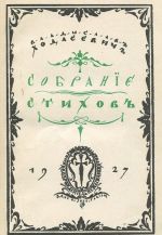 Владислав Ходасевич. Собрание стихов