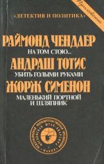 На том стою... Убить голыми руками. Маленький портной и шляпник