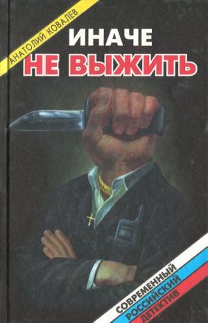 Иначе не выжить