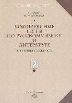 Комплексные тесты по русскому языку и литературе: Три уровня сложности: Пособие для старшеклассников