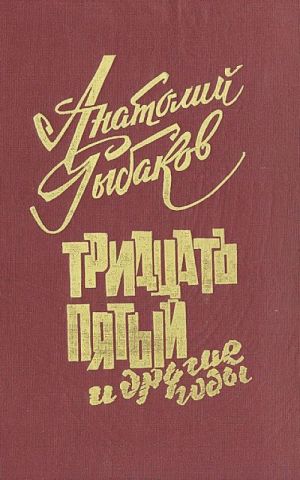 Тридцать пятый и другие годы. Книга 1