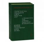 Perepiska Predsedatelja Soveta Ministrov SSSR s Prezidentami SSHA i Premer-ministrami Velikobritanii vo vremja Velikoj Otechestvennoj Vojny 1941-1945 gg. (komplekt iz 2 knig)