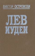 Лев Иудеи