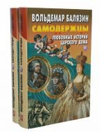 Самодержцы. Любовные истории царского дома (комплект из 2 книг)