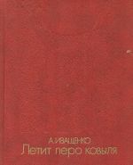 Летит перо ковыля. Книга Земли