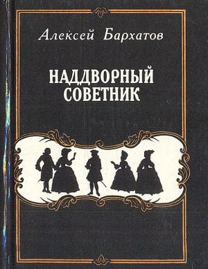 Наддворный советник: Повесть о Якове Княжнине