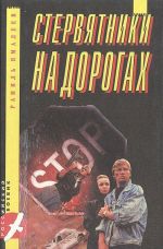 Стервятники на дорогах