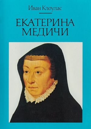 Екатерина Медичи