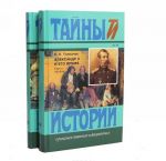 Александр II и его время (комплект из 2 книг)