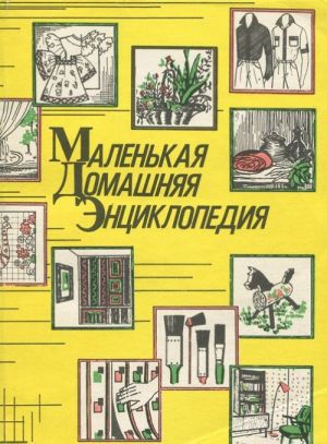 Маленькая домашняя энциклопедия