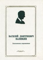 Василий Дмитриевич Наливкин. Воспоминания современников