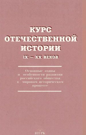 Kurs otechestvennoj istorii IX-XX vekov. Osnovnye etapy i osobennosti razvitija rossijskogo obschestva v mirovom istoricheskom protsesse