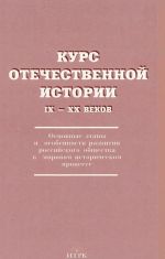 Курс отечественной истории IX-XX веков. Основные этапы и особенности развития российского общества в мировом историческом процессе