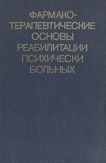 Farmakoterapevticheskie osnovy reabilitatsii psikhicheski bolnykh