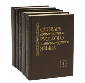 Slovar sovremennogo russkogo literaturnogo jazyka. V 20 tomakh. Toma 1-6. A-Z (komplekt iz 5 knig)