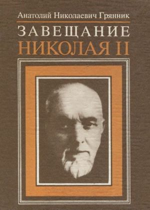 Завещание Николая II