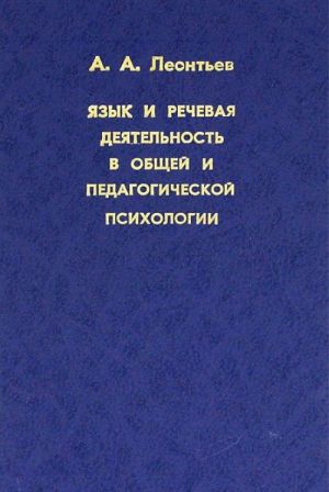 Jazyk i rechevaja dejatelnost v obschej i pedagogicheskoj psikhologii