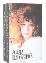 Alla Pugacheva glazami druzej i nedrugov (komplekt iz 2 knig)