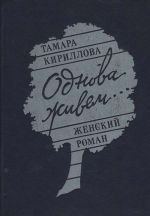 Однова живем... Женский роман