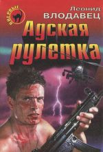 Адская рулетка