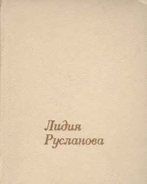 Lidija Ruslanova. V vospominanijakh sovremennikov