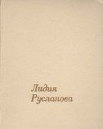 Лидия Русланова. В воспоминаниях современников