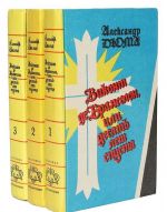 Виконт де Бражелон, или Десять лет спустя (комплект из 3 книг)