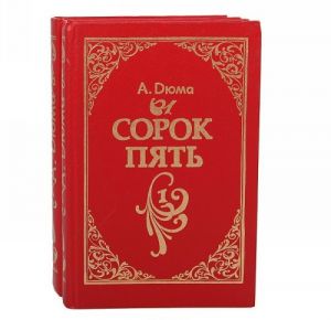 Сорок пять (комплект из 2 книг)