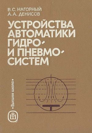 Устройства автоматики гидро- и пневмосистем