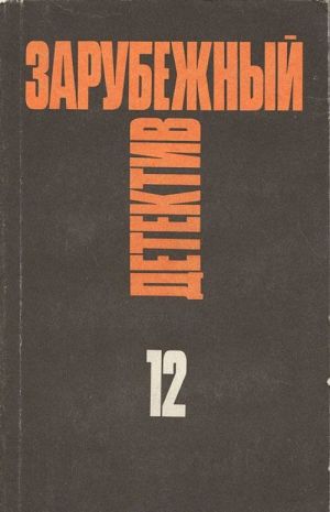 Зарубежный детектив. Избранные произведения в 16 томах. Том 12