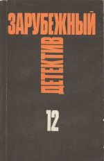 Зарубежный детектив. Избранные произведения в 16 томах. Том 12