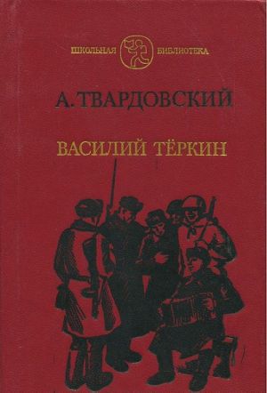 Василий Теркин