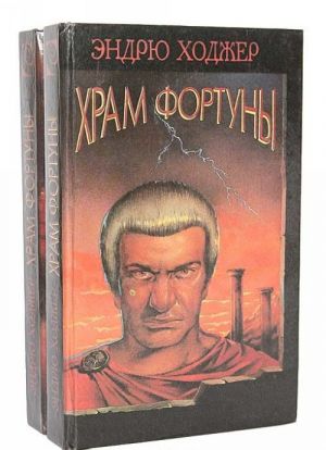 Храм фортуны (комплект из 2 книг)