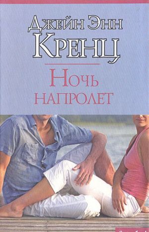 Ночь напролет