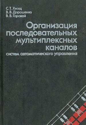 Organizatsija posledovatelnykh multipleksnykh kanalov sistem avtomaticheskogo upravlenija