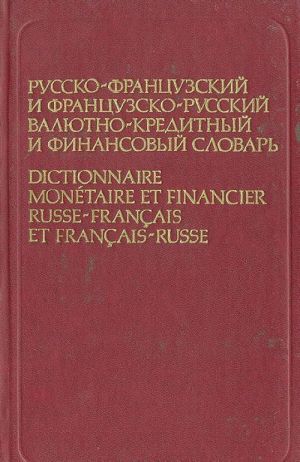 Russko-frantsuzskij i frantsuzsko-russkij valjutno-kreditnyj i finansovyj slovar