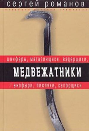 Медвежатники