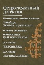 С. А. Стиман. Убийца живет в доме N21. Р. О. Сейбер. Приманка для простаков. Д. Х. Чейз. Чародейка. Легкие деньги