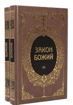 Закон Божий  (комплект из 2 книг)