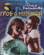 Гроб с музыкой