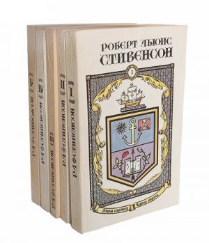 Роберт Льюис Стивенсон. Сочинения в 5 книгах (комплект из 5 книг)