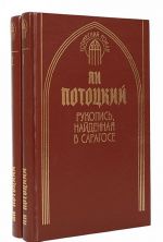 Рукопись, найденная в Сарагосе (комплект из 2 книг)